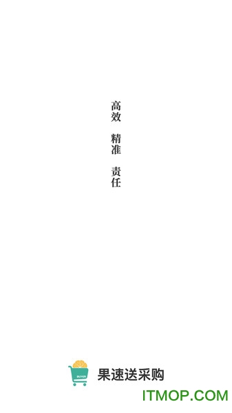 果速送采购