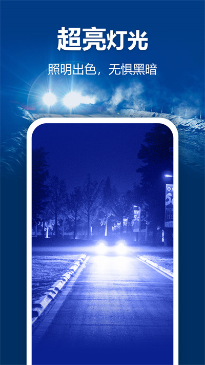 最亮手电筒安卓版