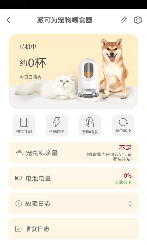 派可为智宠(智能宠物管理神器)