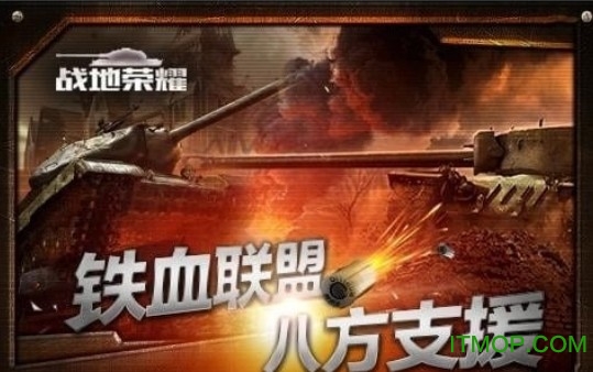 战地荣耀