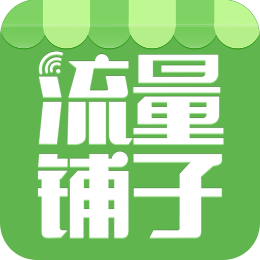 流量铺子
