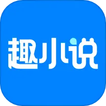 免费趣小说app安卓版手机版