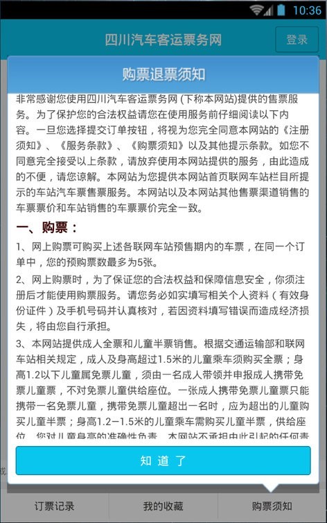 四川汽车客运票务网