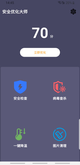 安全优化大师