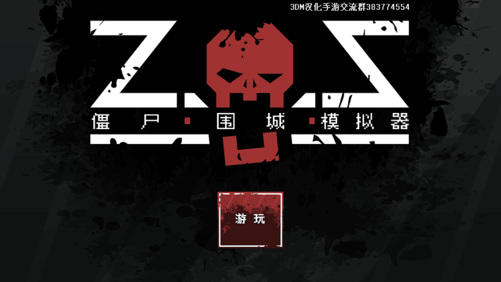 僵尸围城 僵尸围城