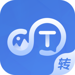文字转换大师