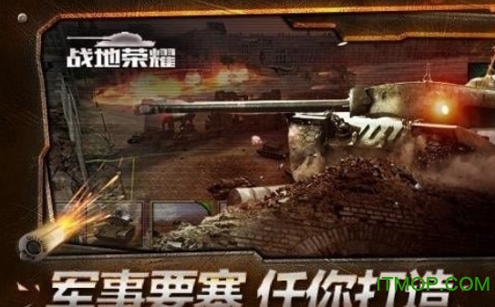战地荣耀