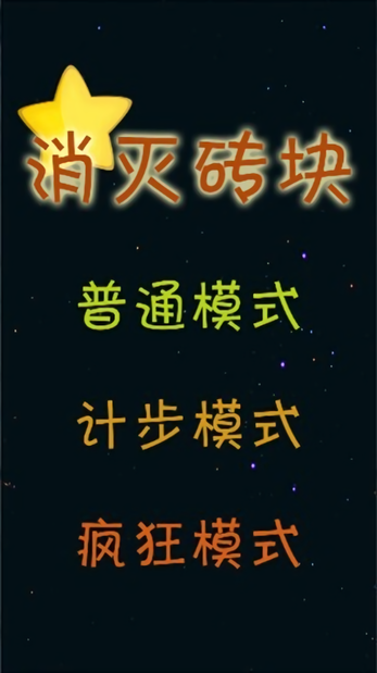 消灭砖块(极速版) 消灭砖块(极速版)