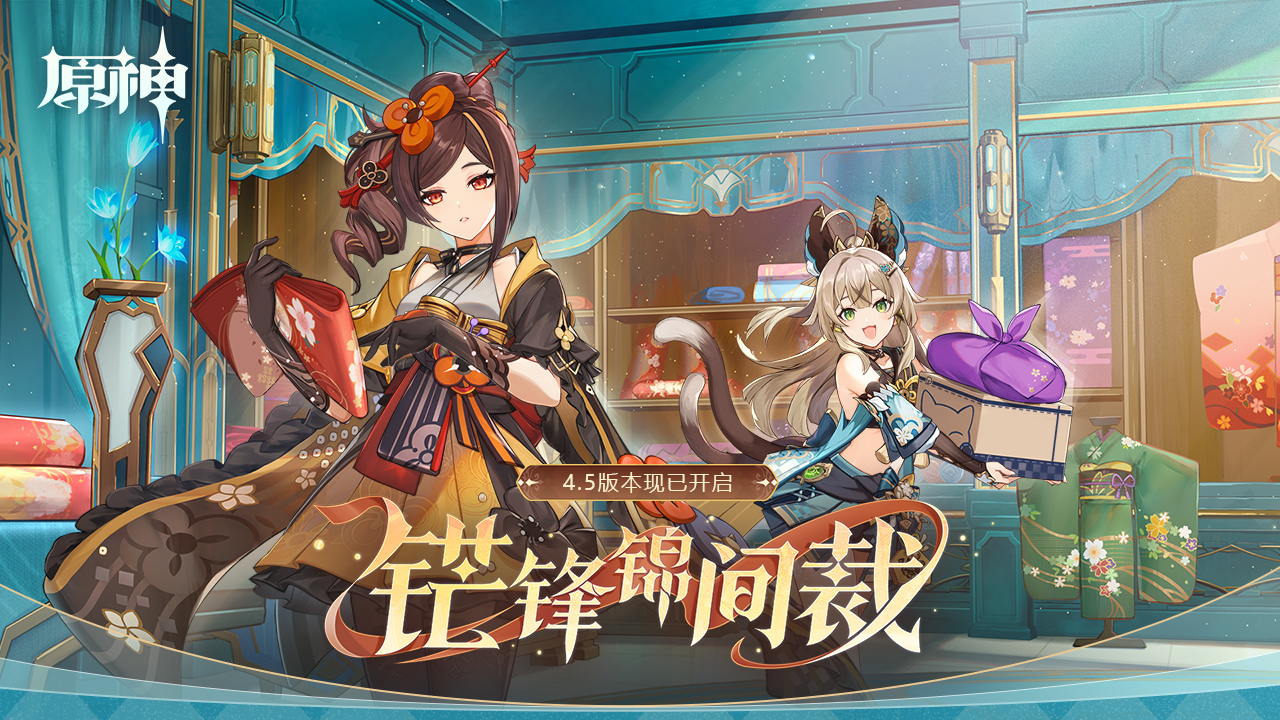 原神4.5