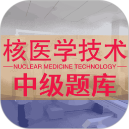 核医学技术中级题库