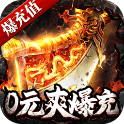 斗转武林(送满v无限真充)