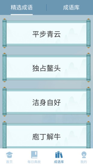 成语最强答人