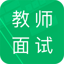教师资格面试题库