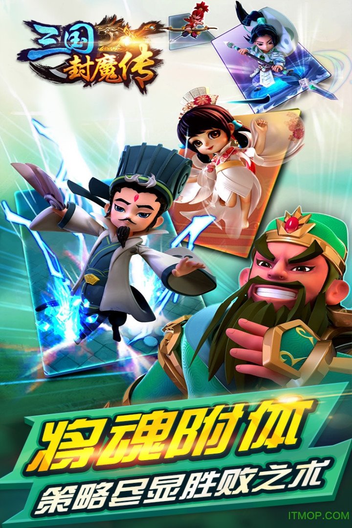 三国封魔传
