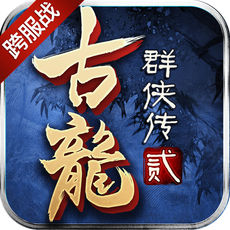 古龙群侠传