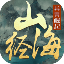 山 海 经 异 兽 崛 起