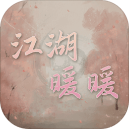 江湖暖暖