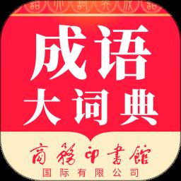 成语大词典