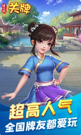 随便玩关牌 随便玩关牌