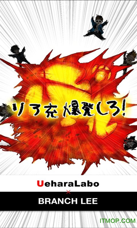 现充灭绝吧！！
