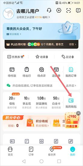 去哪儿旅行解绑银行卡教程 去哪儿旅行解绑银行卡教程