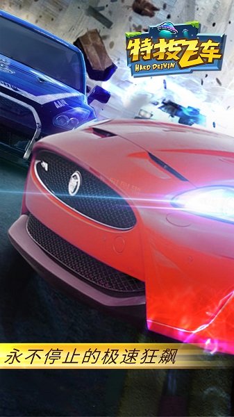 特技飞车HD