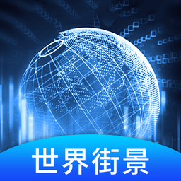 3D街景地图