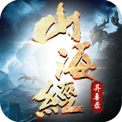 山海经异兽录神兽区