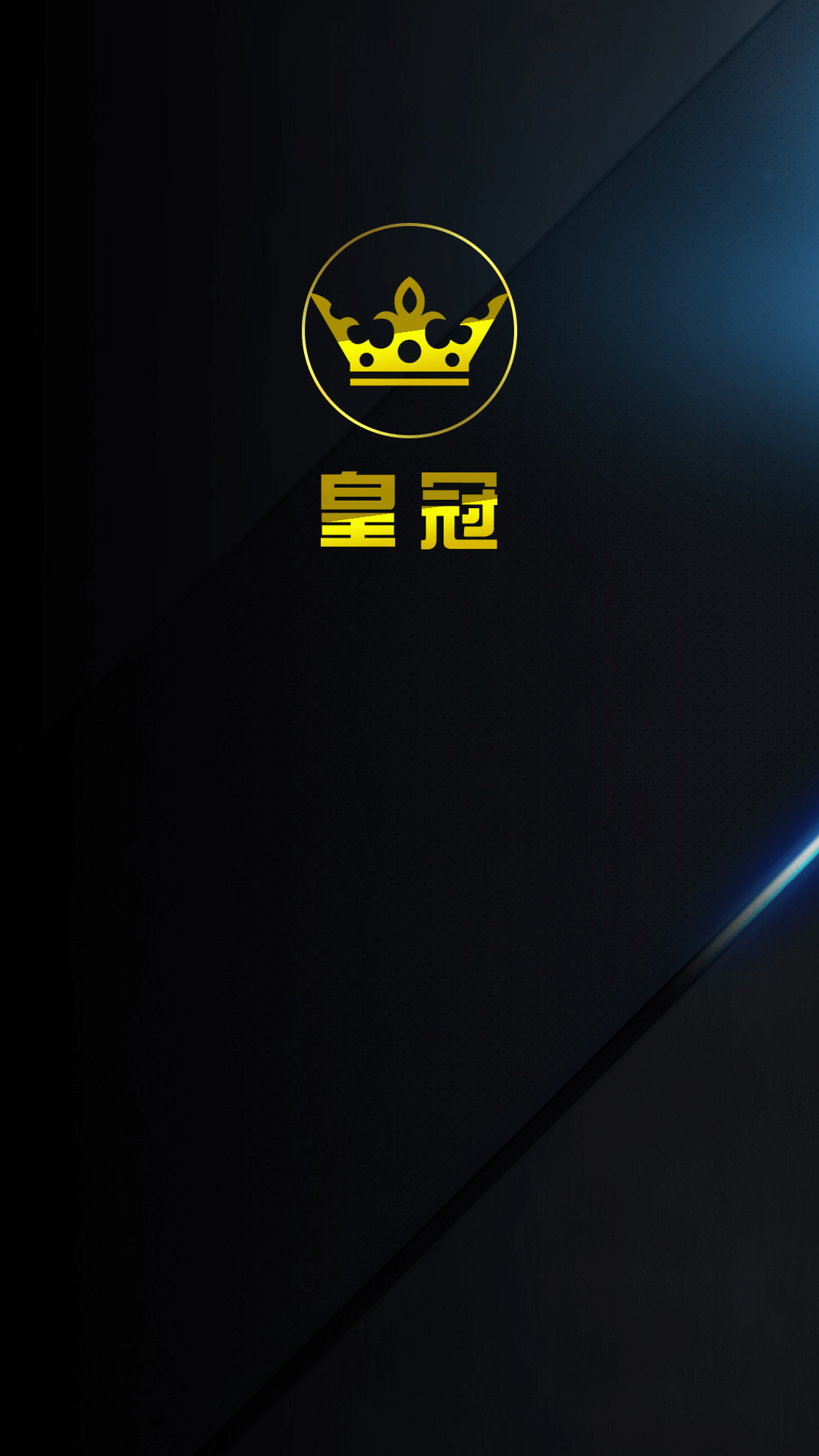 皇冠平台