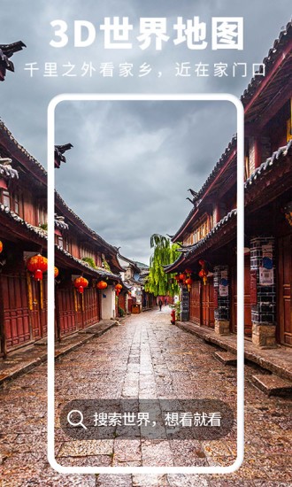 3D街景地图