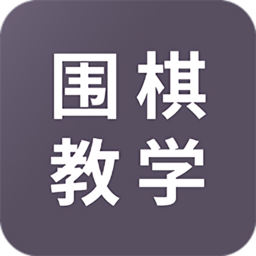 围棋学习