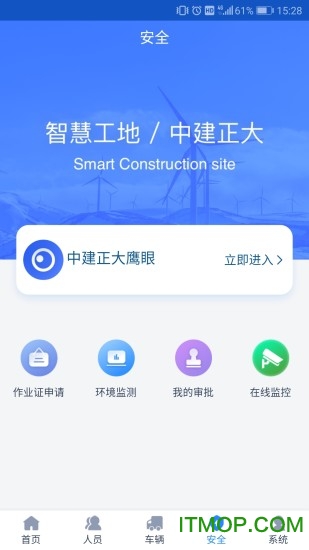 中建智慧工地