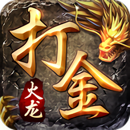 火龙打金传奇手游版