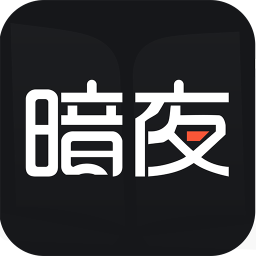 暗夜文学