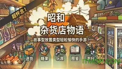 昭和雜貨店物語