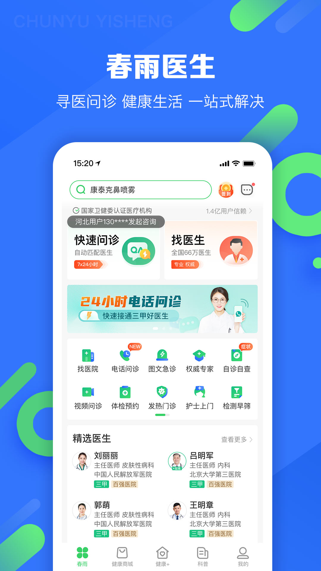春雨医生 春雨医生