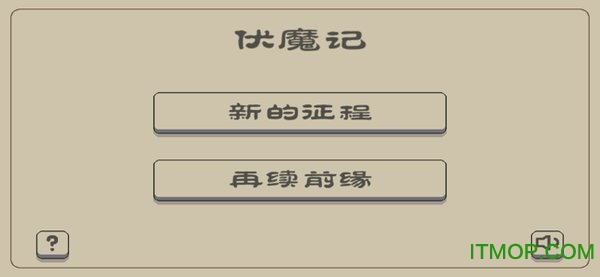 黑白牛伏魔记正式版