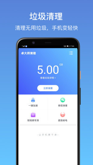 卓大师清理 卓大师清理