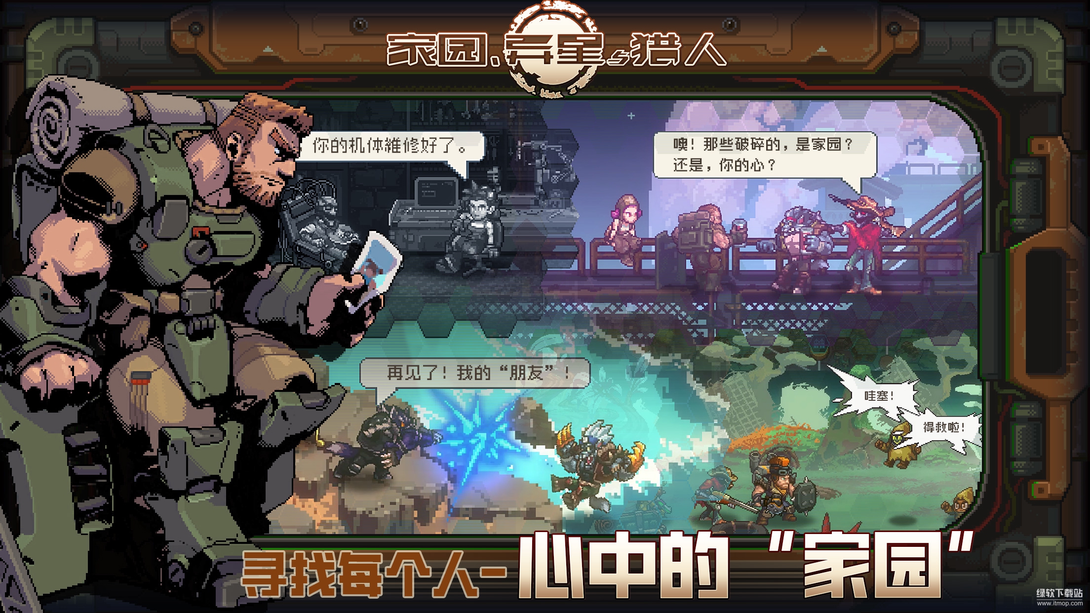家园、异星与猎人最新版