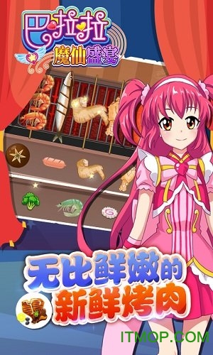 巴啦啦魔仙盛宴