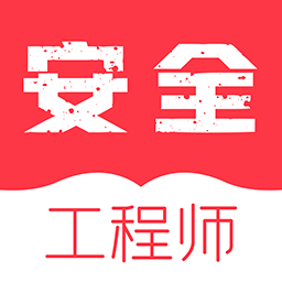 注册安全工程师牛题库