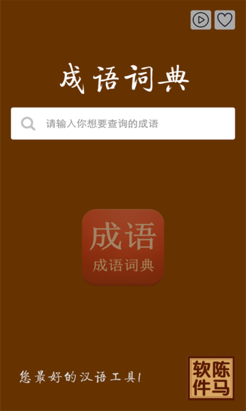 成语词典陈马版