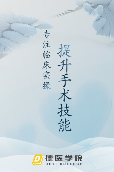 德医学院
