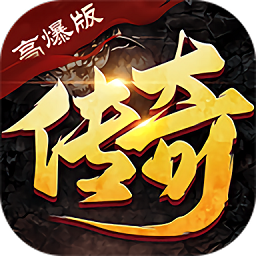 超爆传奇高爆版