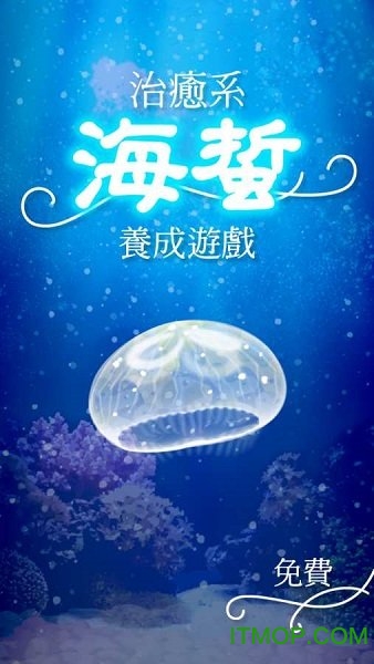 海蜇養成