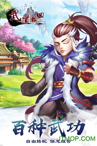 武道轮回 武道轮回