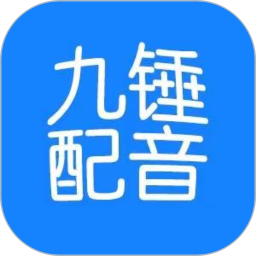 九锤配音