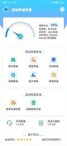 微信数据恢复app免费版