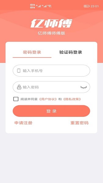 亿师傅师傅版