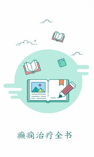 癫痫治疗全书 癫痫治疗全书